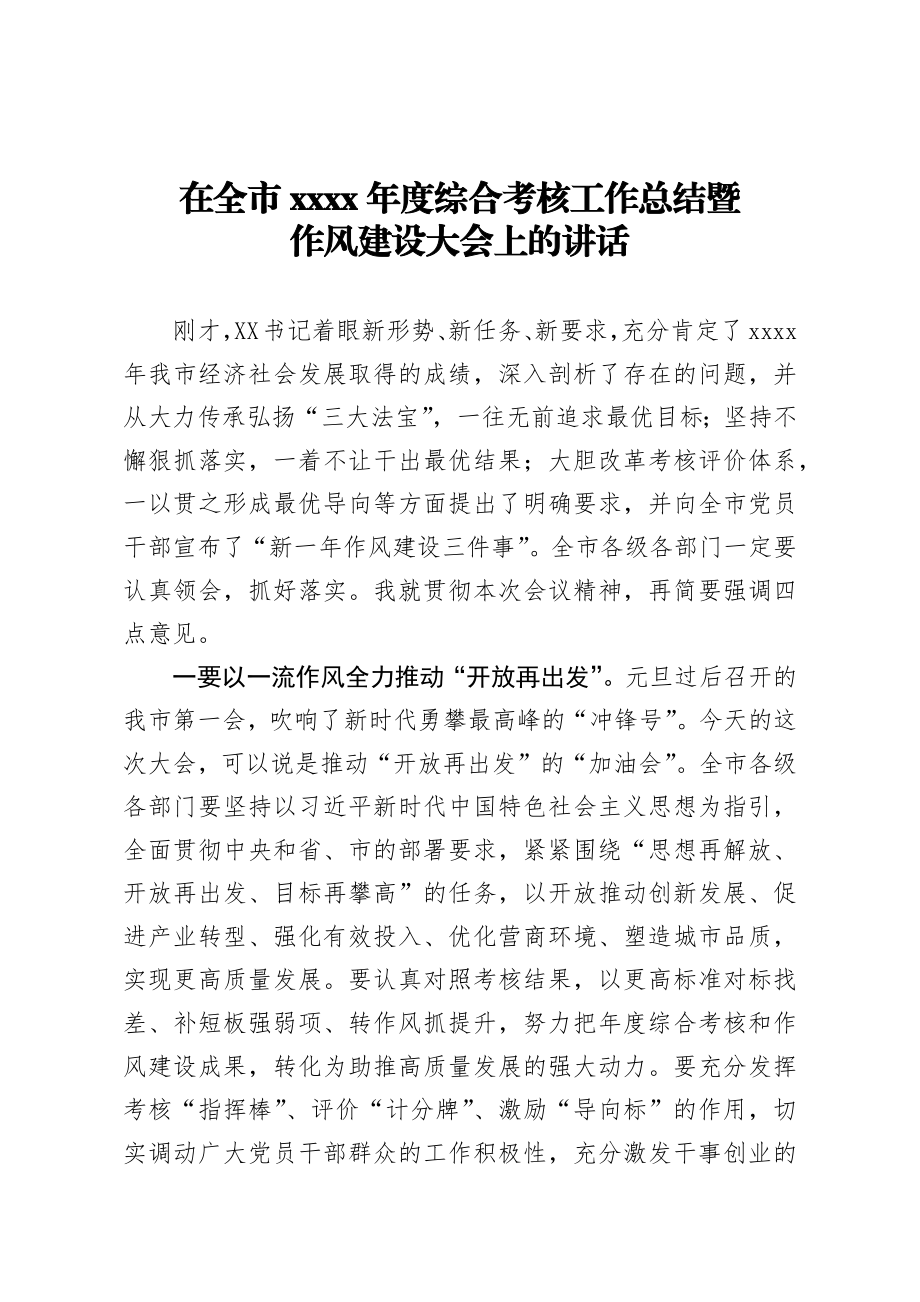 在全市2019年度综合考核工作总结暨作风建设大会上的讲话.docx_第1页