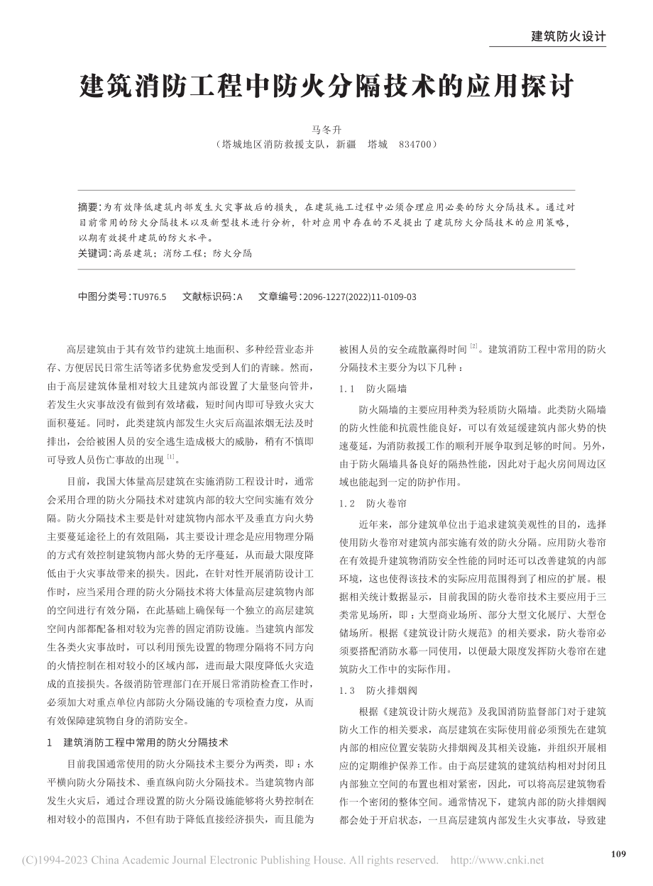 建筑消防工程中防火分隔技术的应用探讨_马冬升.pdf_第1页