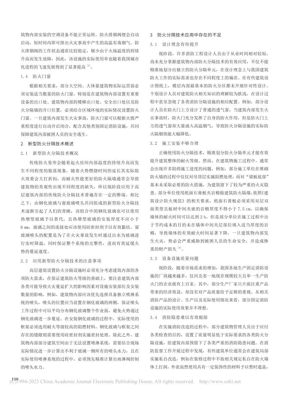 建筑消防工程中防火分隔技术的应用探讨_马冬升.pdf_第2页