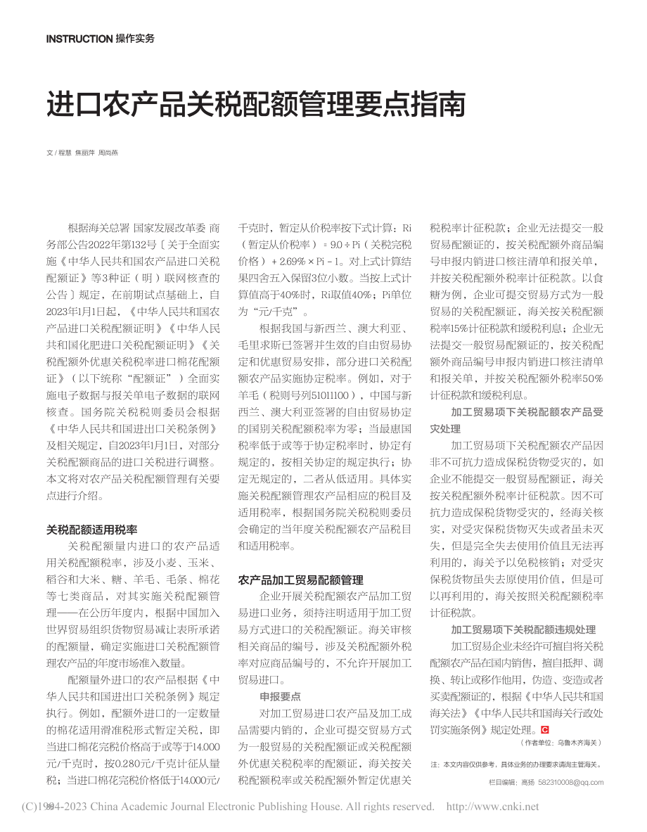 进口农产品关税配额管理要点指南_程慧.pdf_第1页