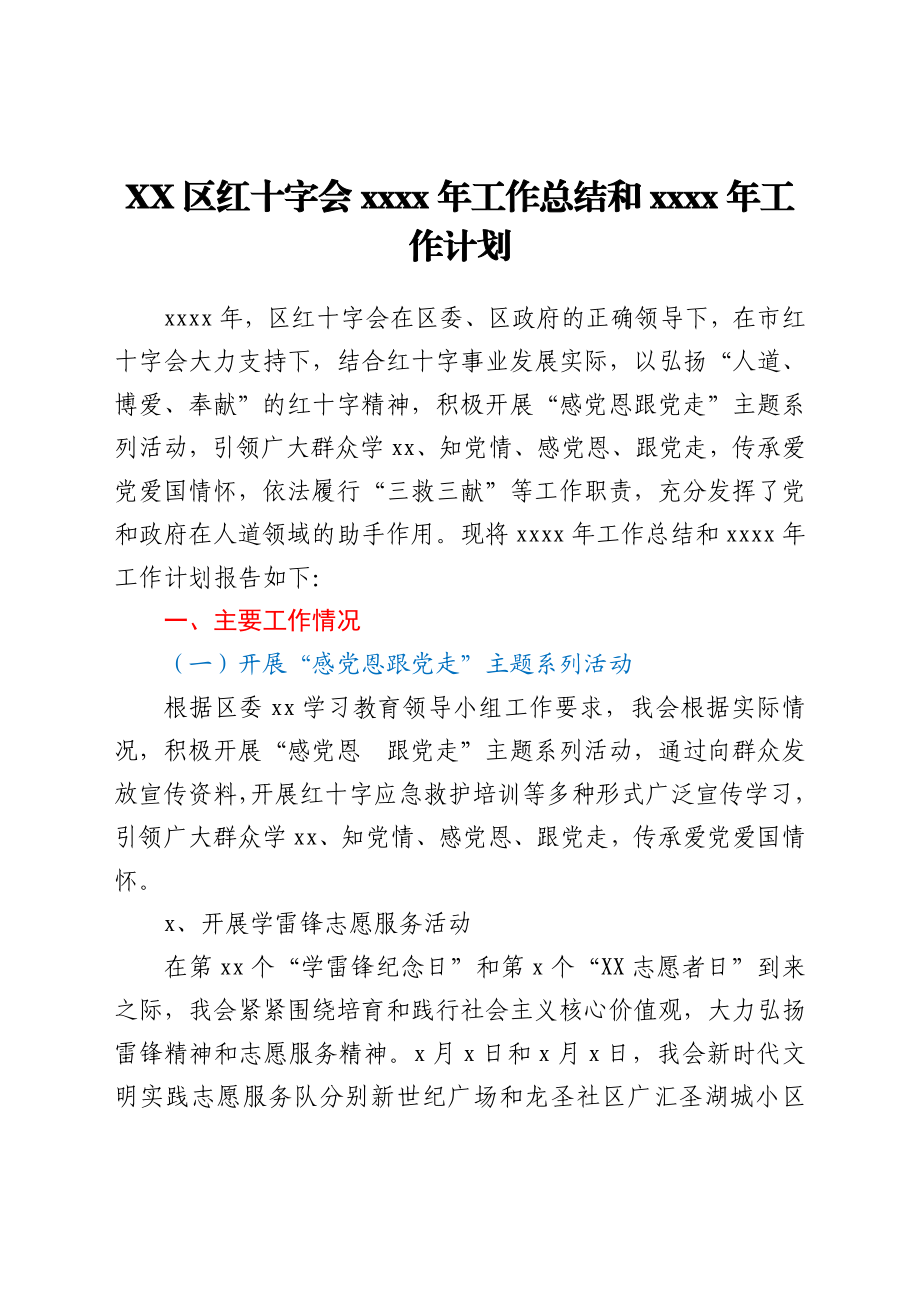 XX区红十字会2021年工作总结和2022年工作计划.doc_第1页