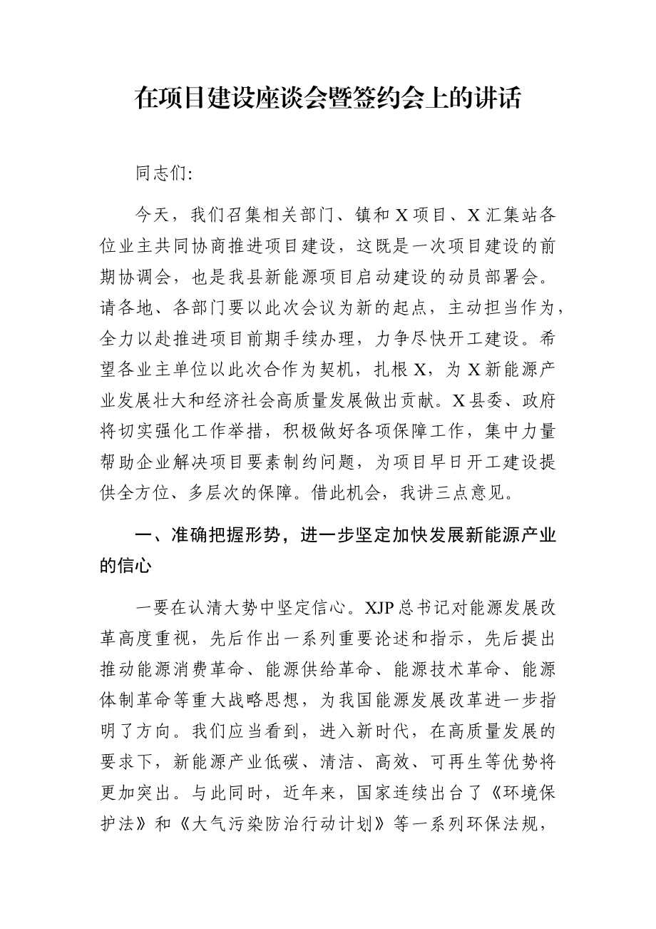 党办：在项目建设座谈会暨签约会上的讲话.docx_第1页