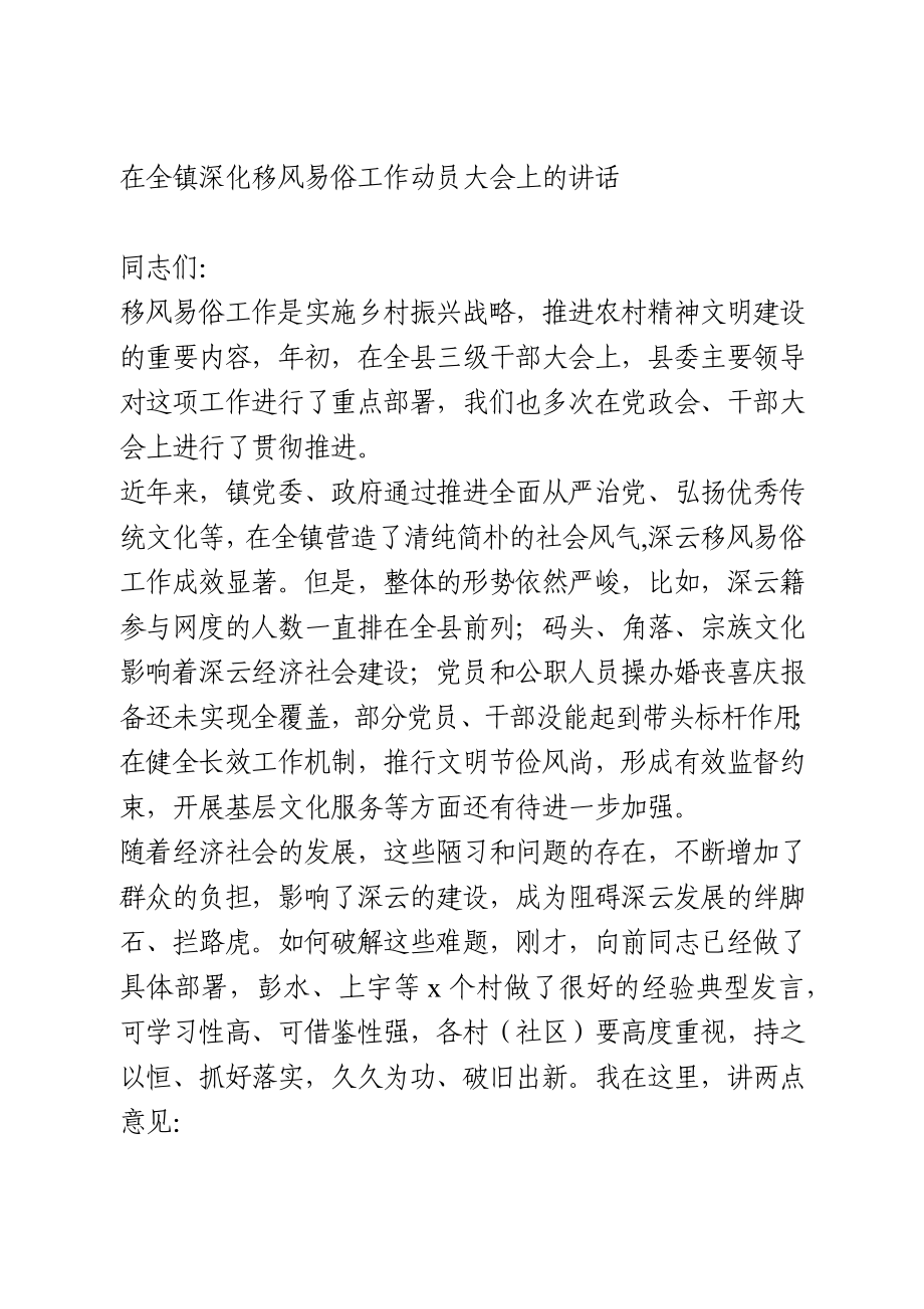 在全镇深化移风易俗工作动员大会上的讲话.docx_第1页