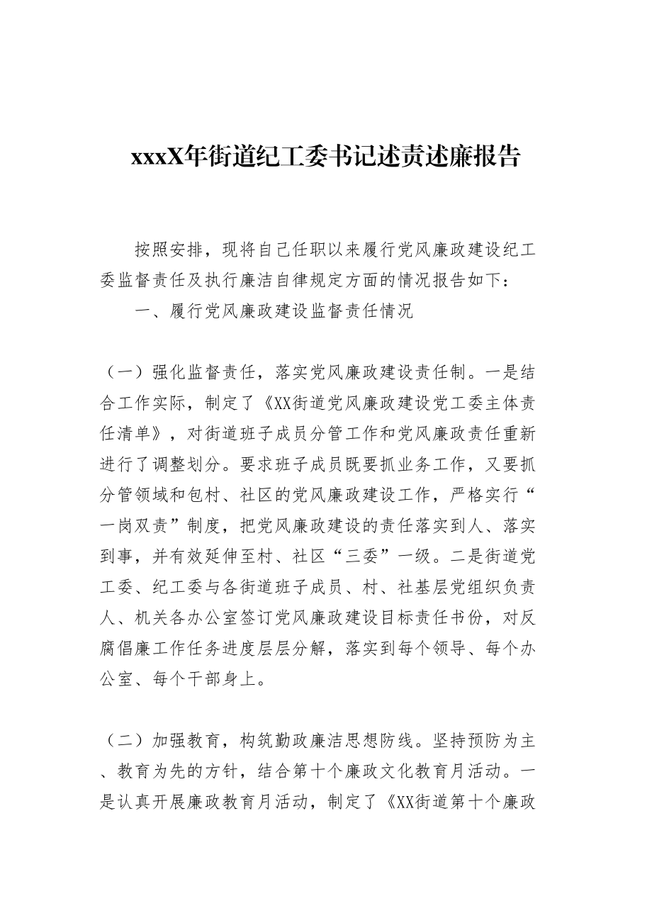 201X年街道纪工委书记述责述廉报告.doc_第1页