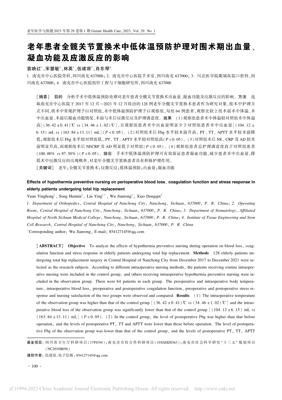 老年患者全髋关节置换术中低...、凝血功能及应激反应的影响_袁映红.pdf_第1页