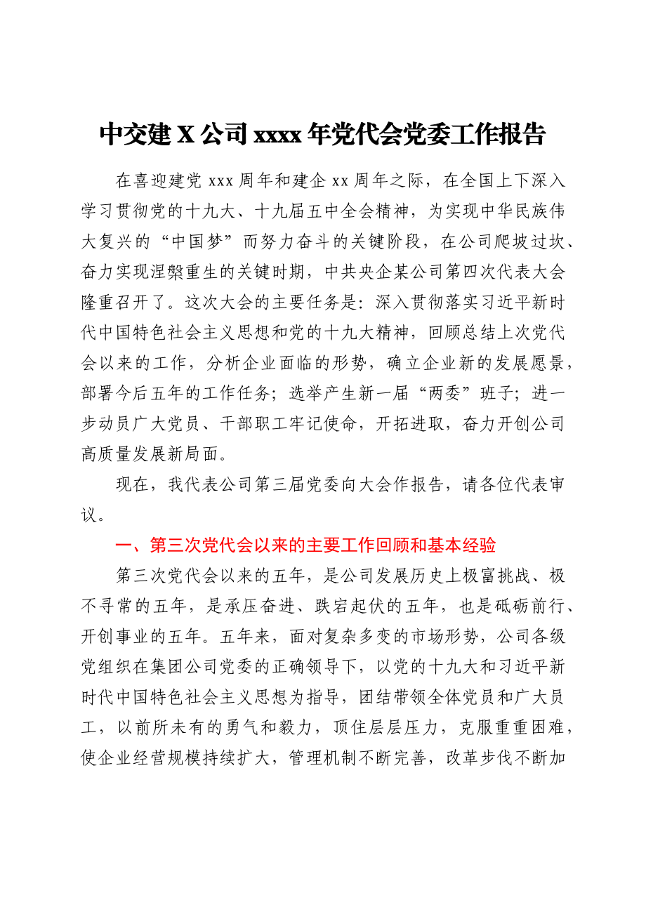 中交建某公司2021年党代会党委工作报告.docx_第1页