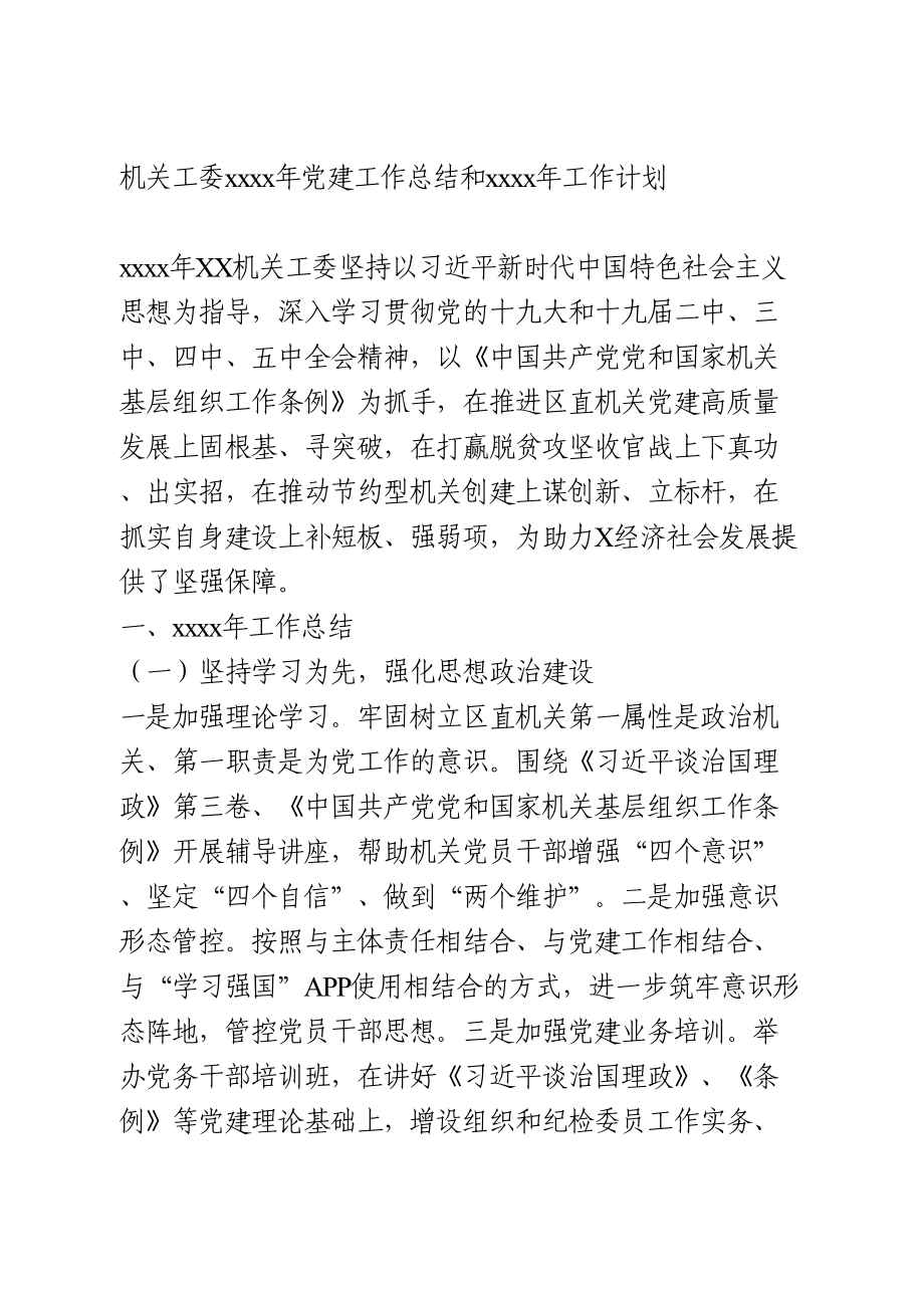 机关工委2020年党建工作总结和2021年工作计划.doc_第1页