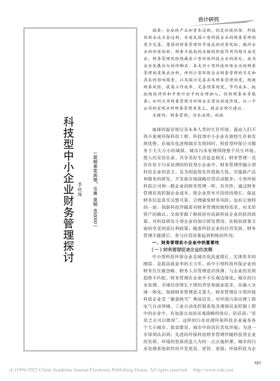 科技型中小企业财务管理探讨_季晓梅.pdf_第1页