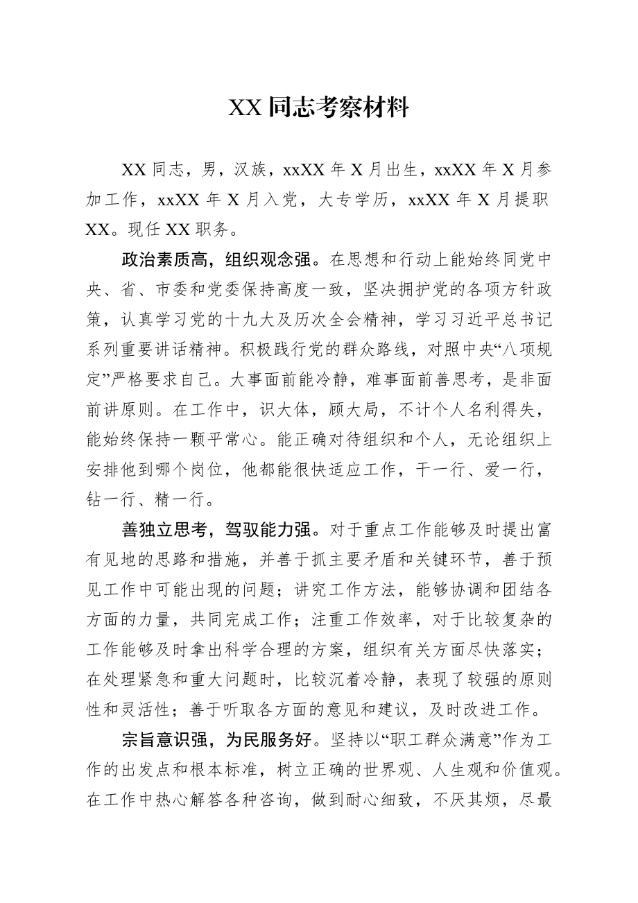 同志考察材料.docx_第1页