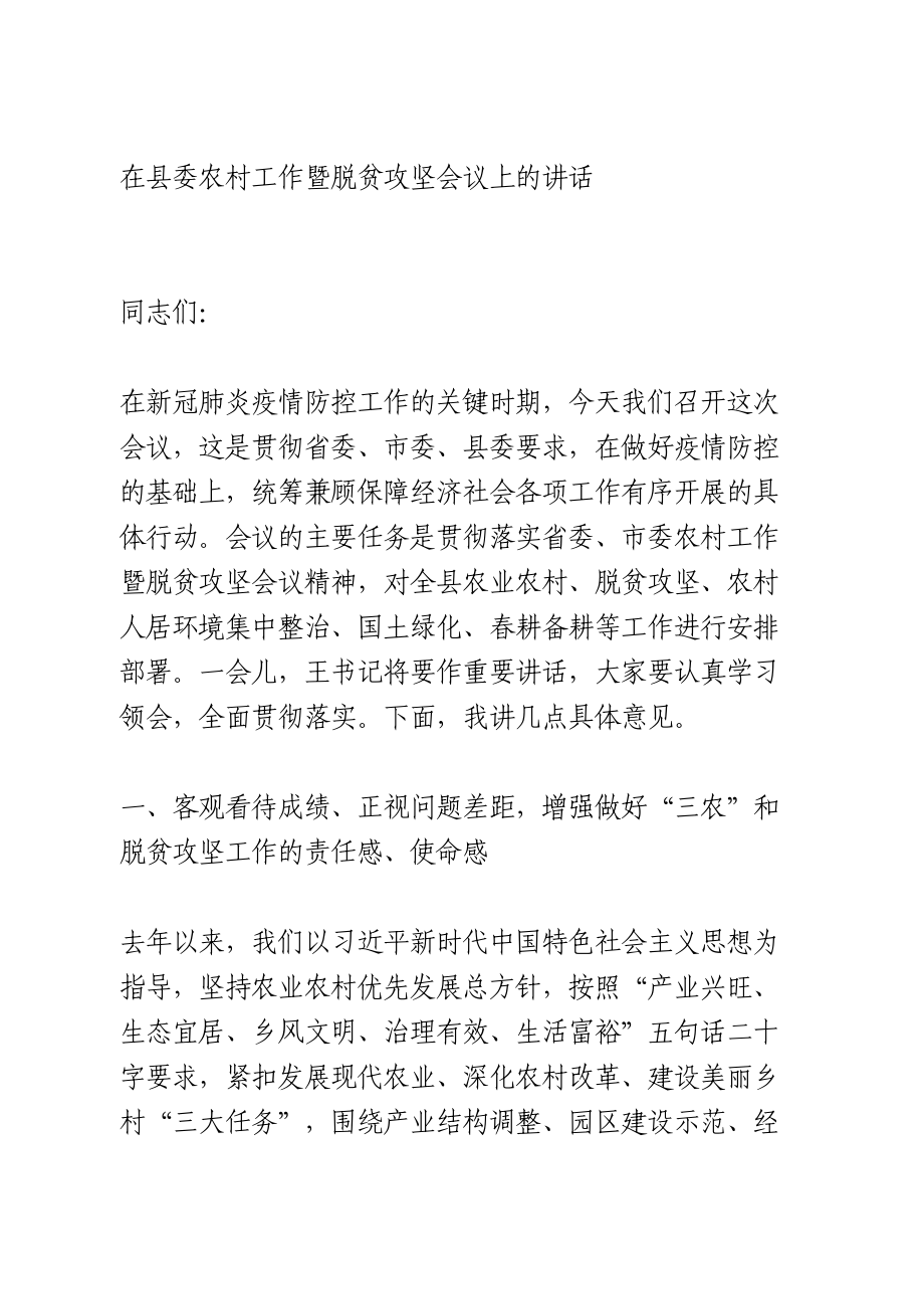 在县委农村工作暨脱贫攻坚会议上的讲话.doc_第1页