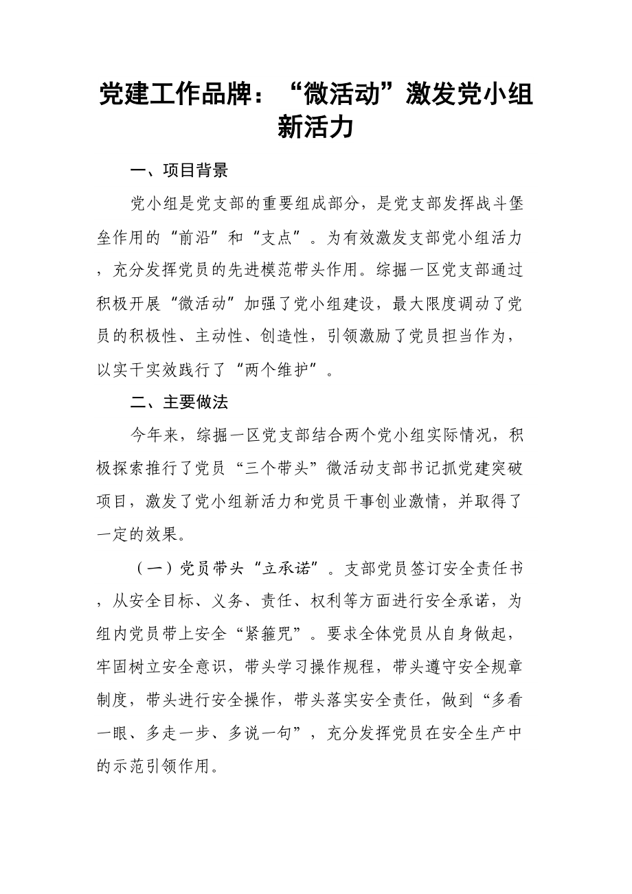 党建工作品牌：“微活动”激发党小组新活力.docx_第1页