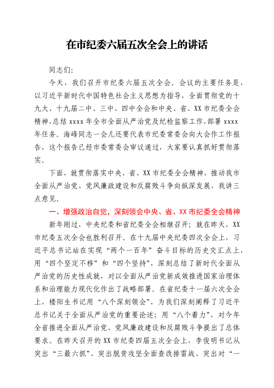 在市纪委六届五次全会上的讲话.docx_第1页