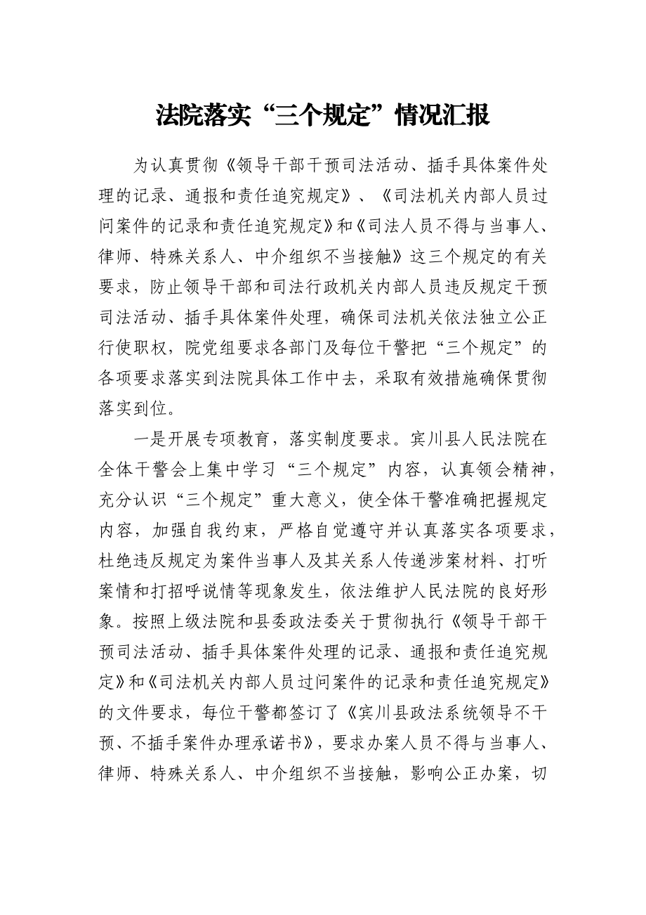 落实“三个规定”情况汇报（法院教育整顿）.docx_第1页