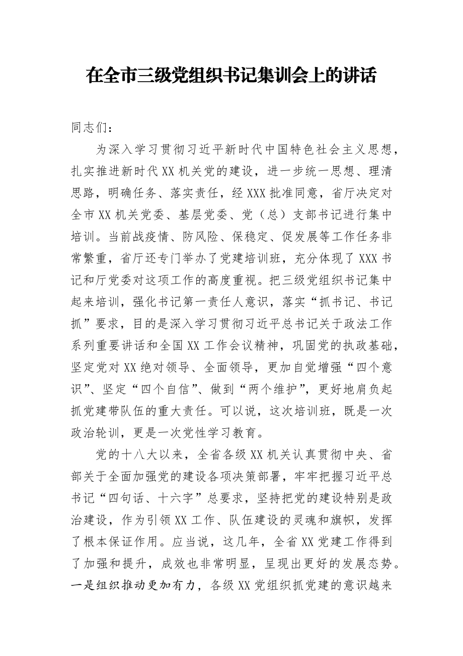 在全市三级党组织书记集训会上的讲话.docx_第1页