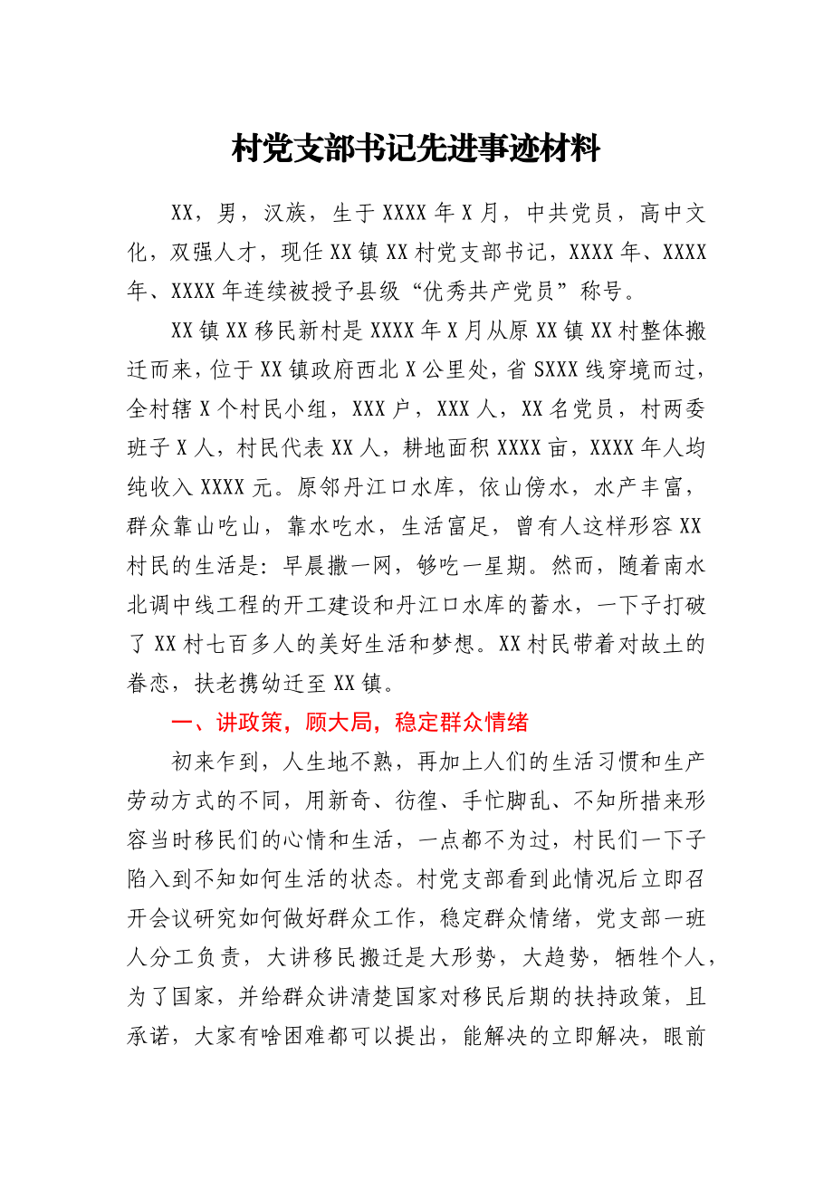 村党支部书记先进事迹材料.docx_第1页