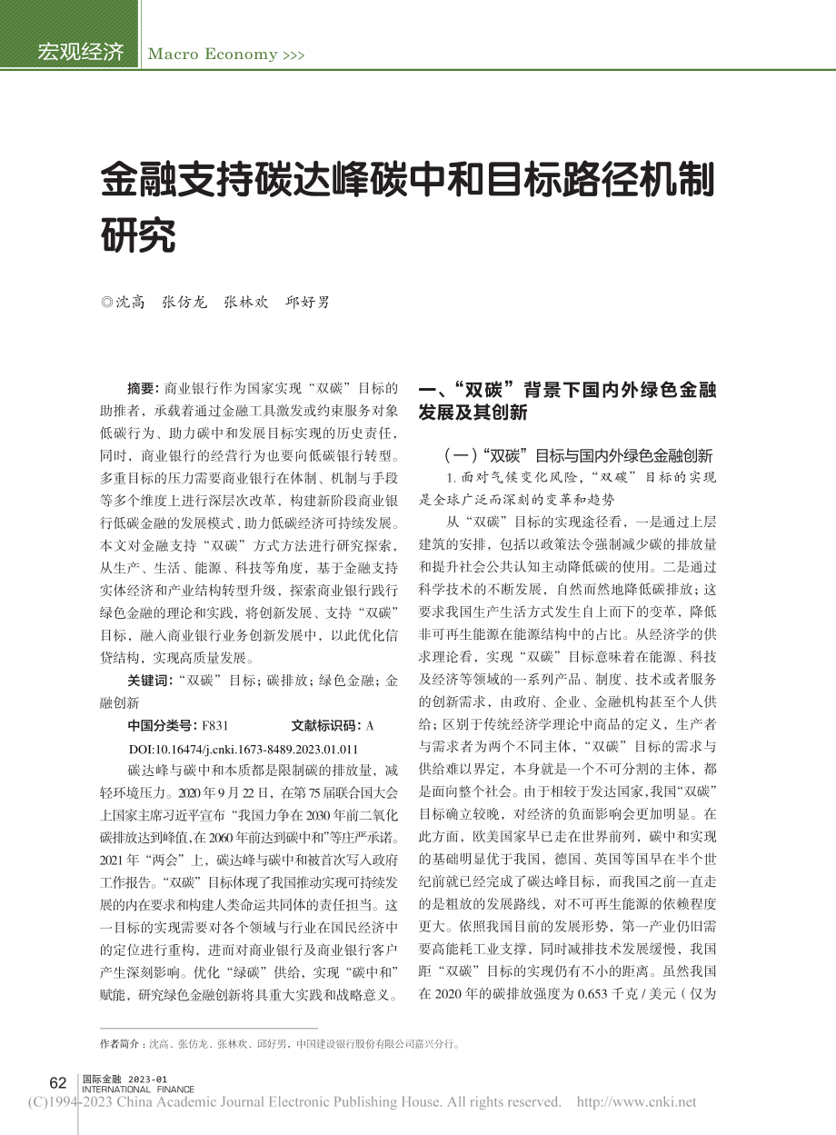 金融支持碳达峰碳中和目标路径机制研究_沈高.pdf_第1页