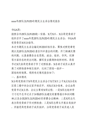 政法队伍教育整顿专题民主生活会情况报告.doc