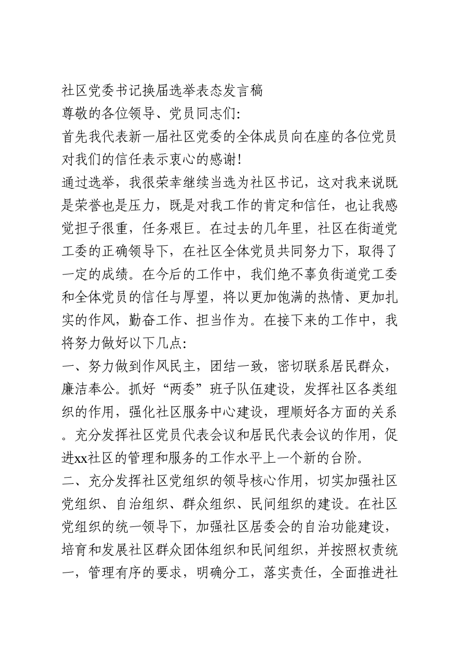 社区党委书记换届选举表态发言稿.doc_第1页