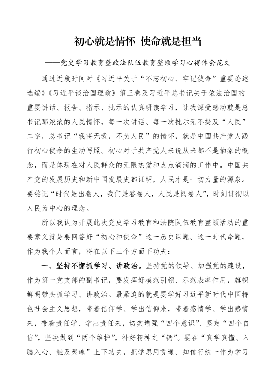 党史学习教育暨政法队伍教育整顿学习心得体会范文.doc_第1页