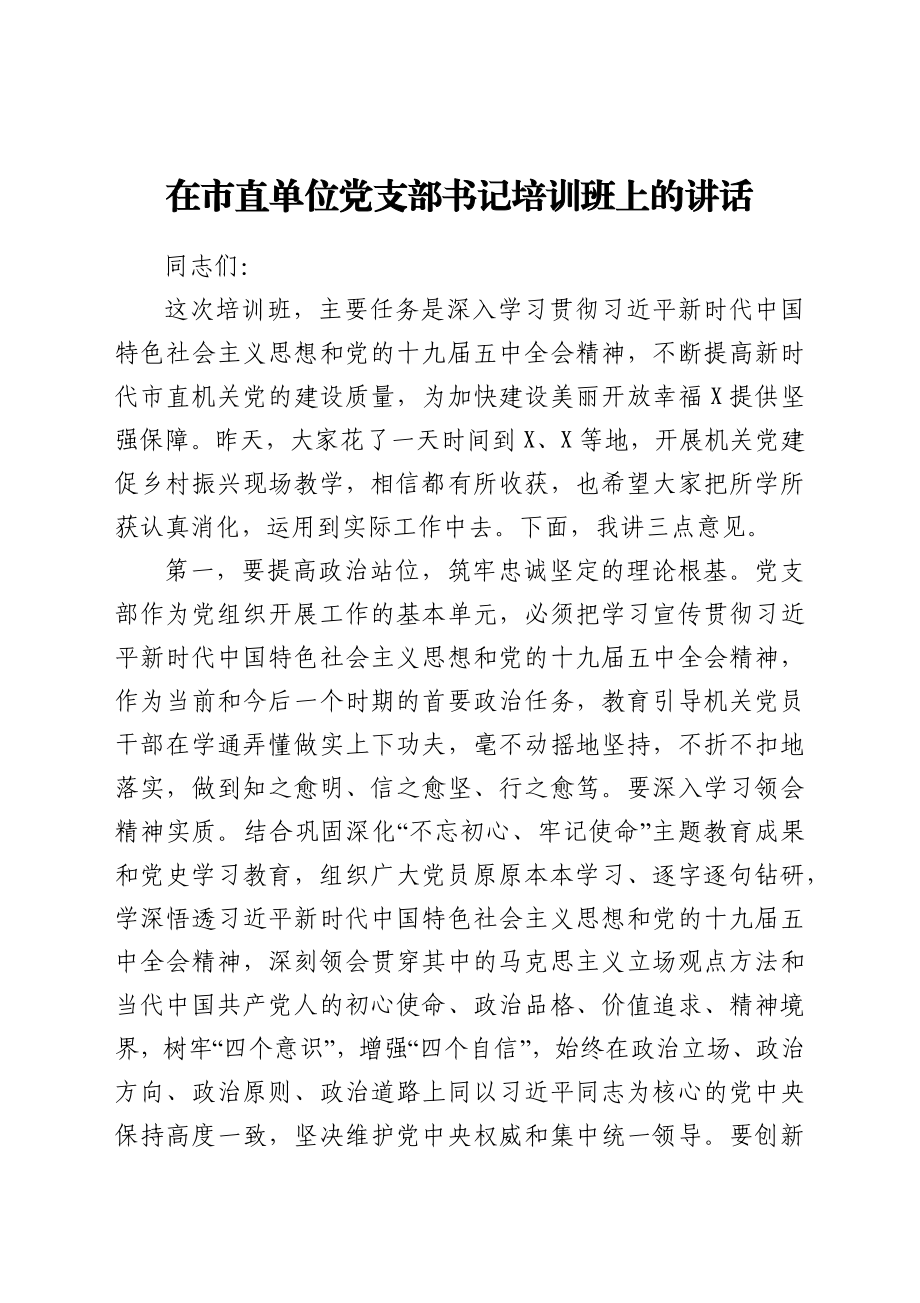 在市直单位党支部书记培训班上的讲话.docx_第1页