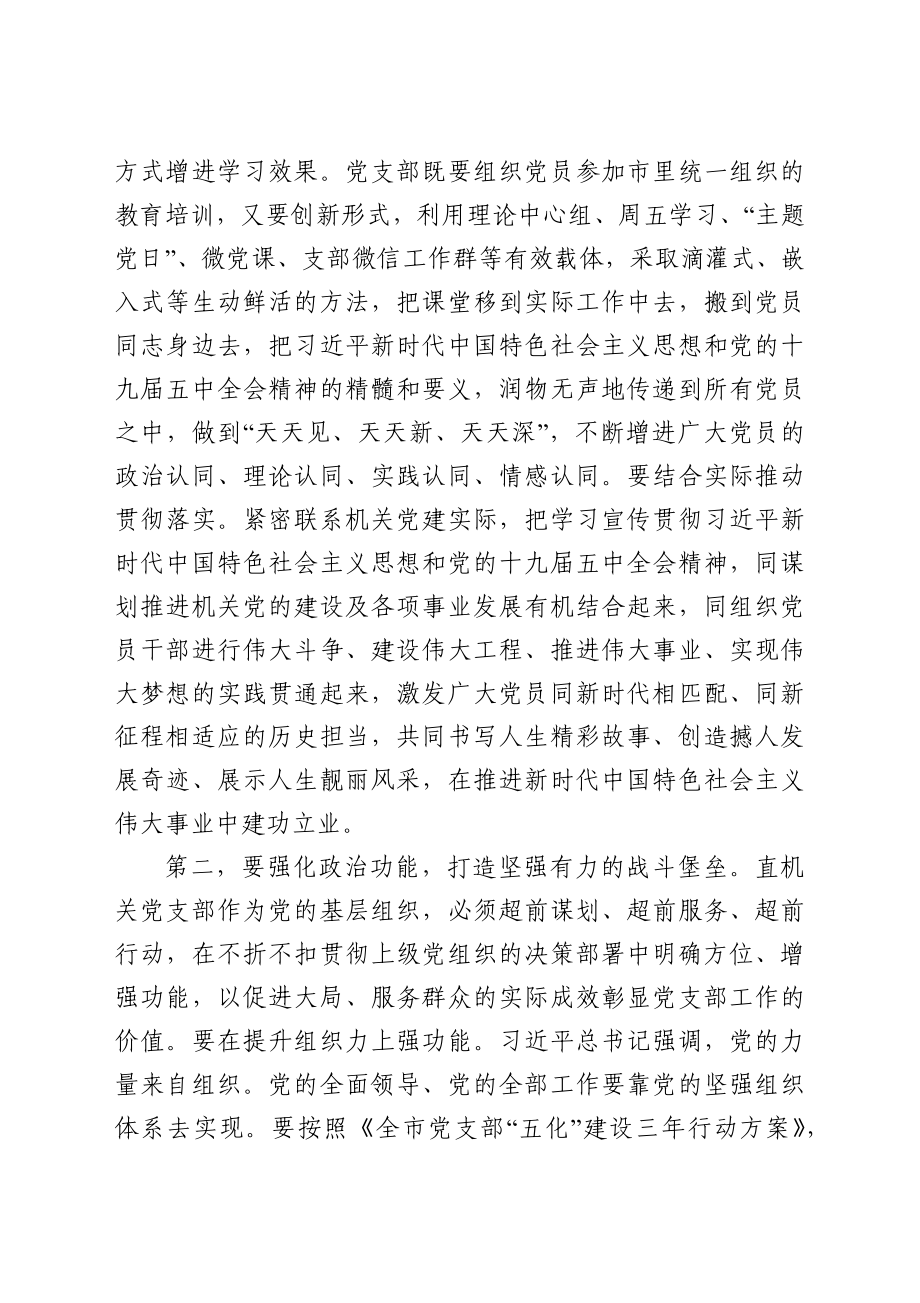 在市直单位党支部书记培训班上的讲话.docx_第2页