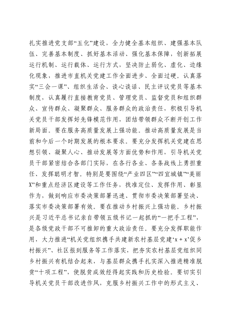 在市直单位党支部书记培训班上的讲话.docx_第3页