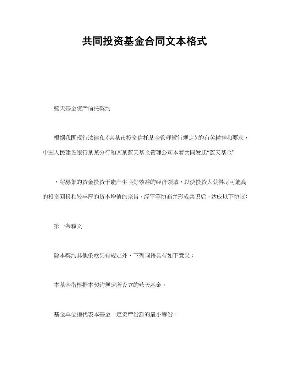 共同投资基金合同文本格式(1).doc_第1页