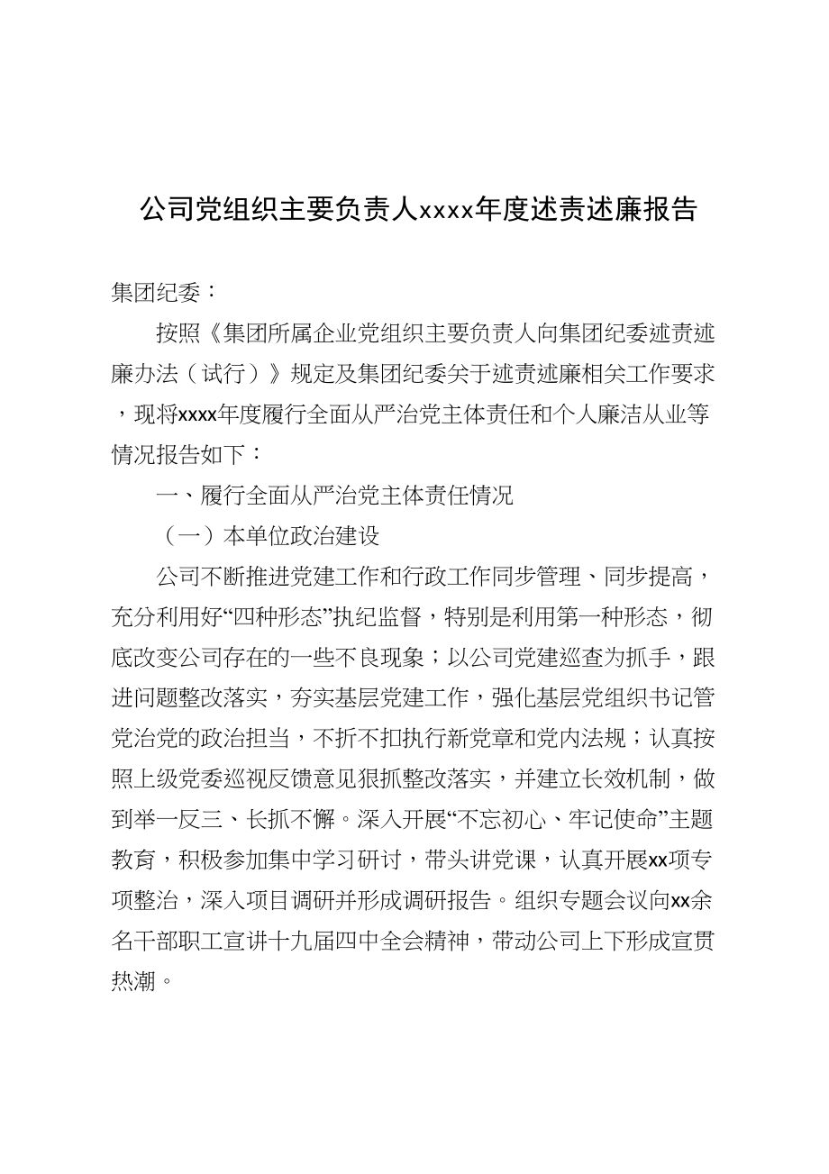 公司党组织主要负责人述责述廉报告.doc_第1页