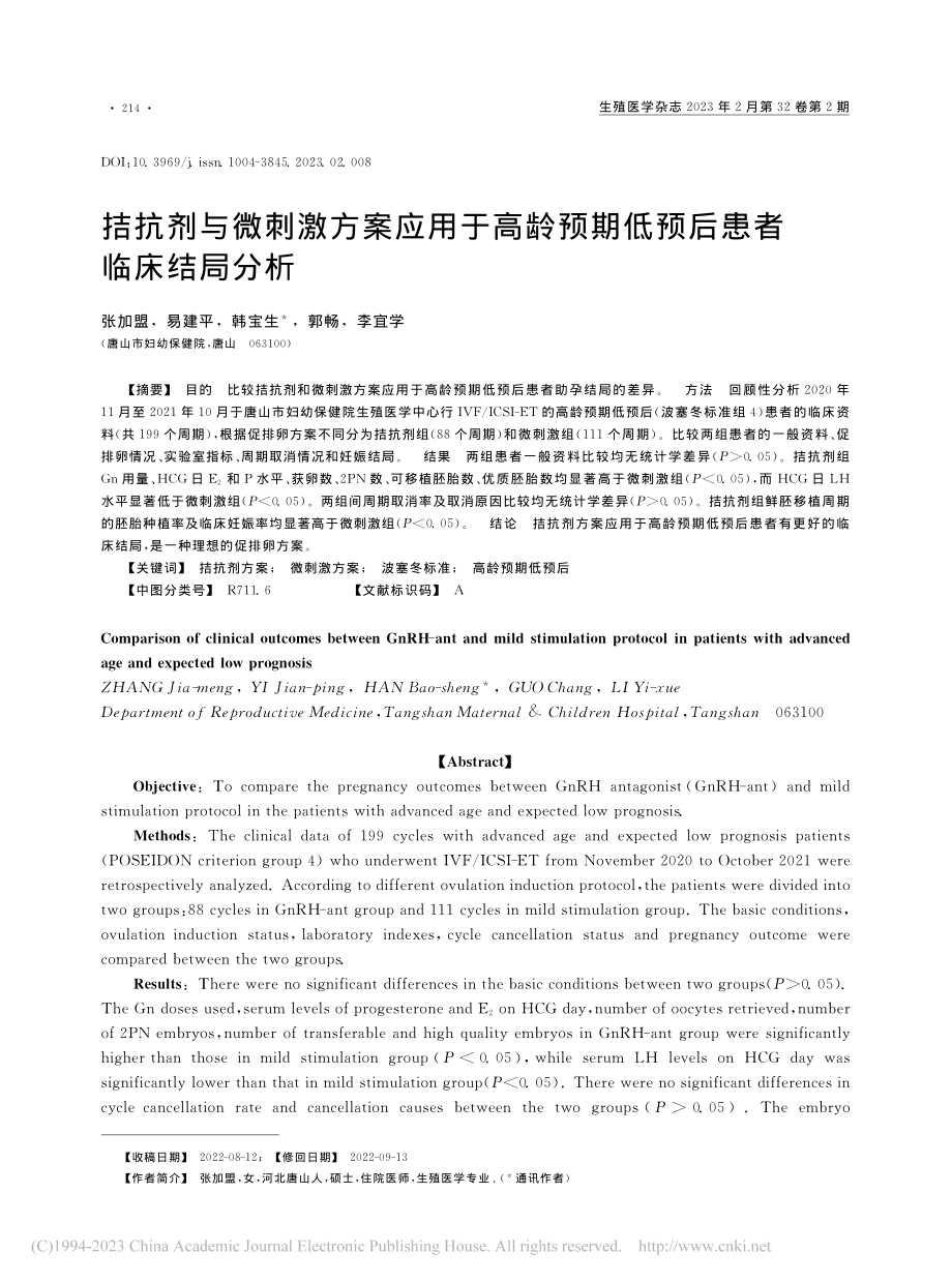 拮抗剂与微刺激方案应用于高...预期低预后患者临床结局分析_张加盟.pdf_第1页