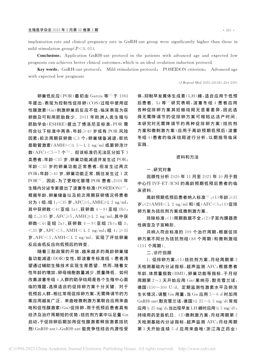 拮抗剂与微刺激方案应用于高...预期低预后患者临床结局分析_张加盟.pdf_第2页