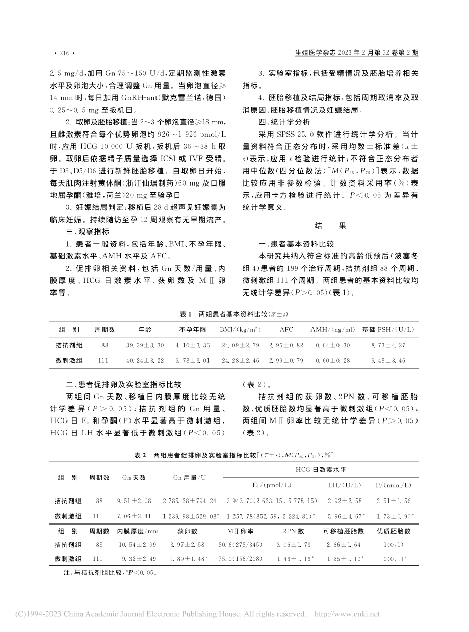 拮抗剂与微刺激方案应用于高...预期低预后患者临床结局分析_张加盟.pdf_第3页