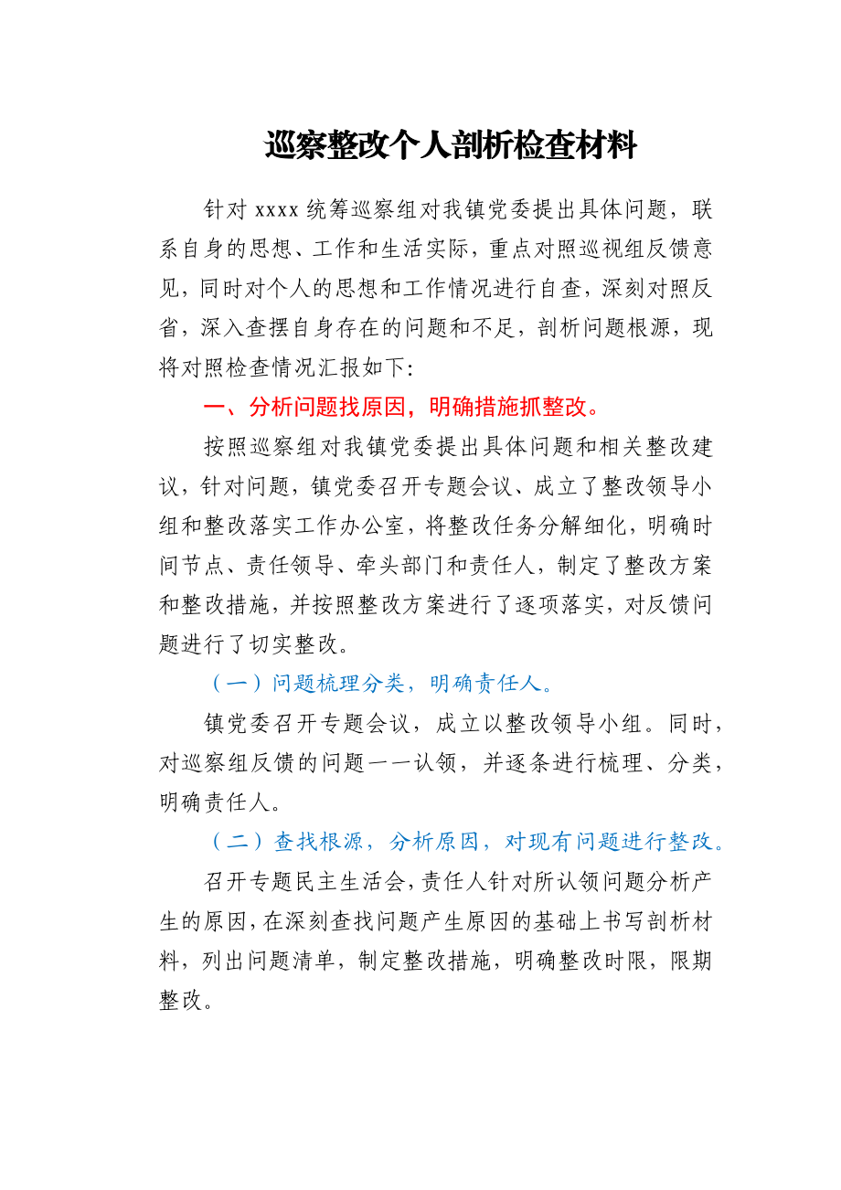 巡察整改个人剖析检查材料.docx_第1页