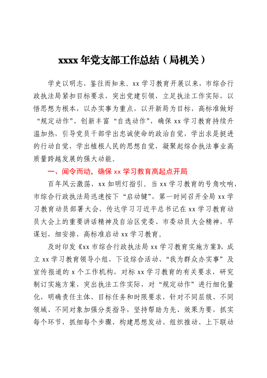 2021年党支部党史学习教育工作总结（局机关）.docx_第1页