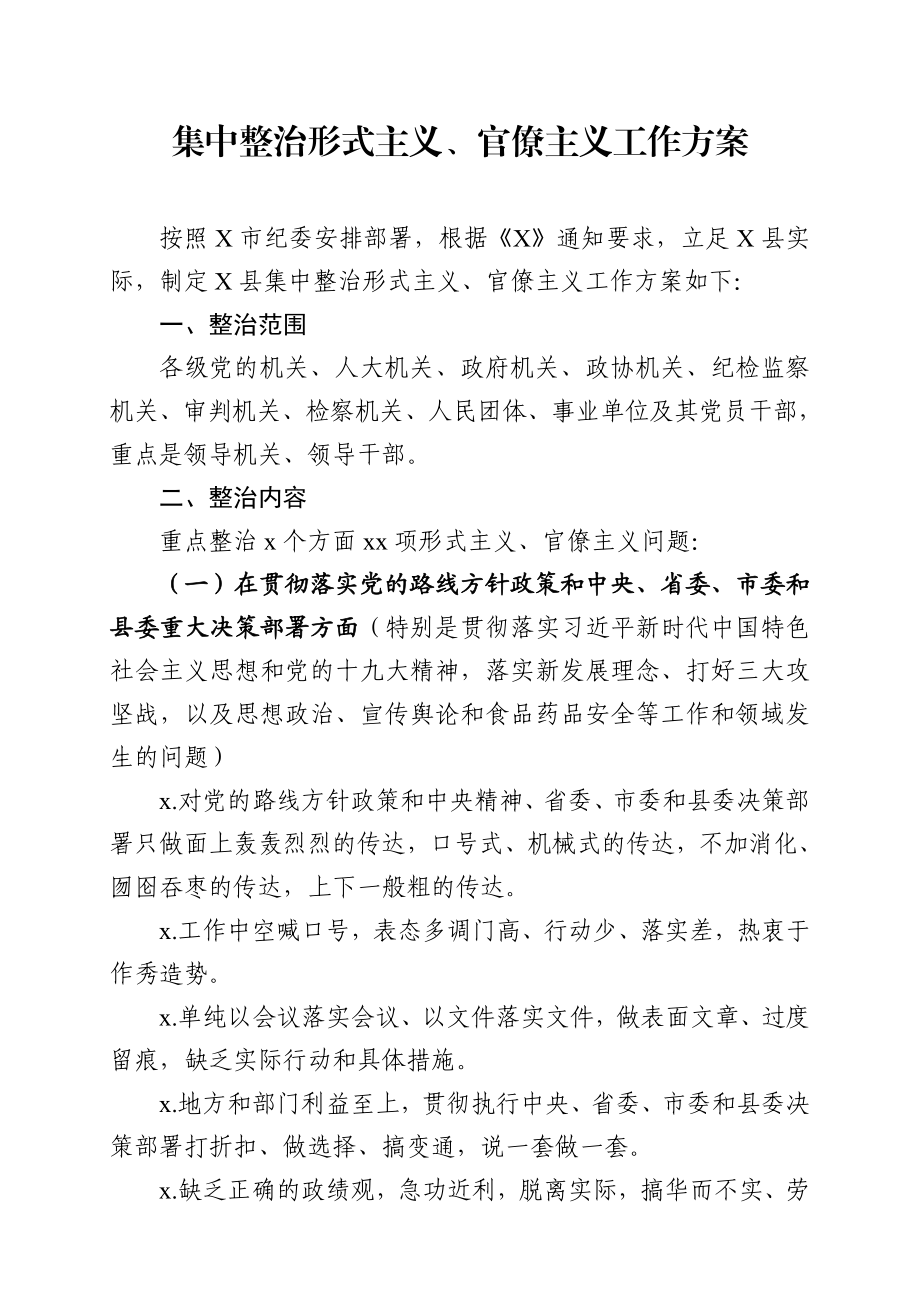 集中整治形式主义、官僚主义工作方案（附排查表、汇总表）.docx_第1页