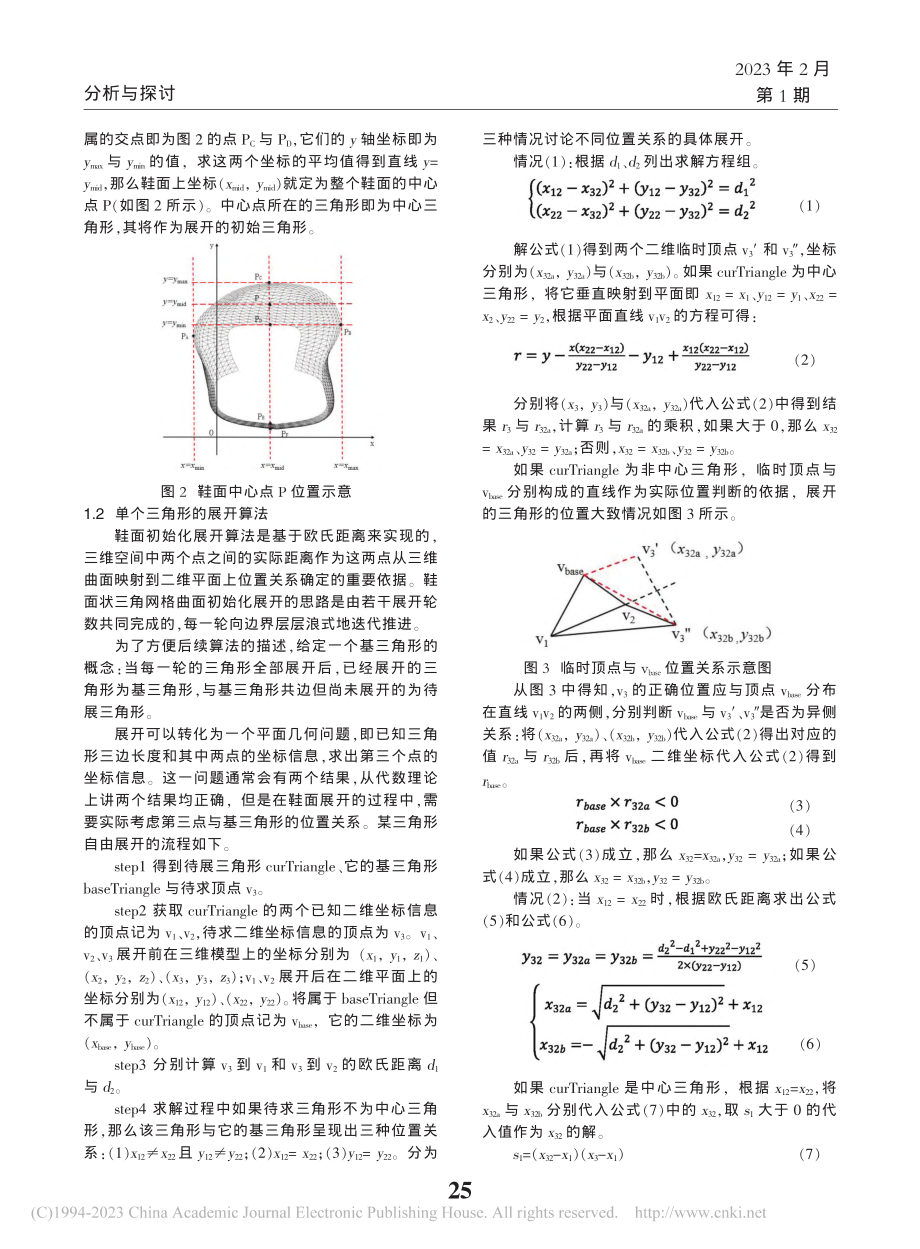 经编提花鞋面的展开算法及应用_吴妙缘.pdf_第2页