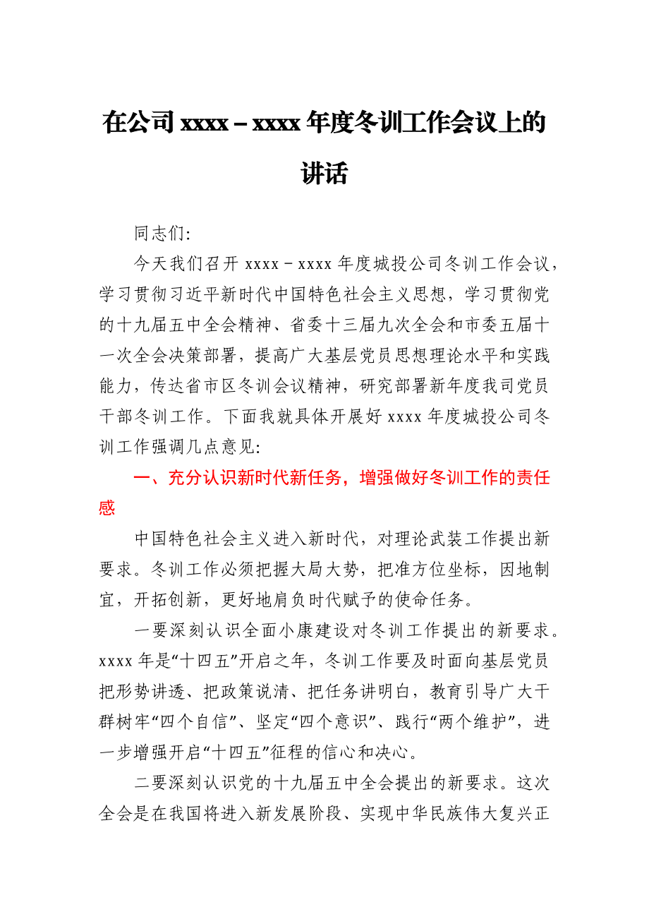 在公司2020-2021年度冬训工作会议上的讲话.docx_第1页