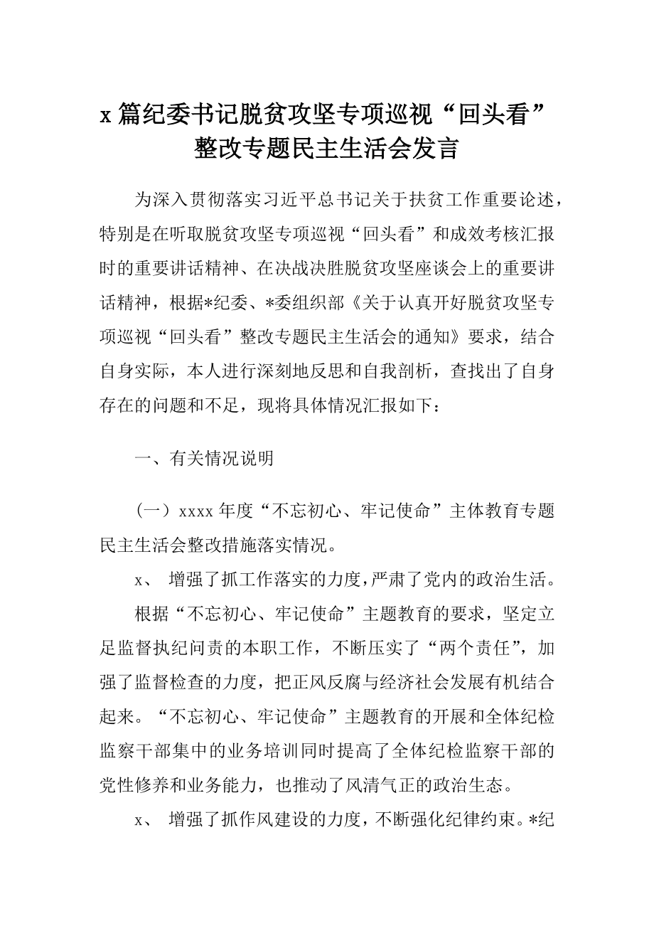 2篇纪委书记脱贫攻坚专项巡视“回头看”整改专题民主生活会发言.docx_第1页