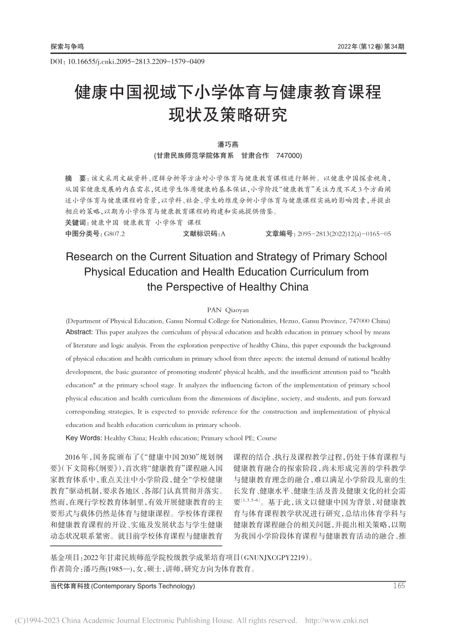 健康中国视域下小学体育与健康教育课程现状及策略研究_潘巧燕.pdf_第1页