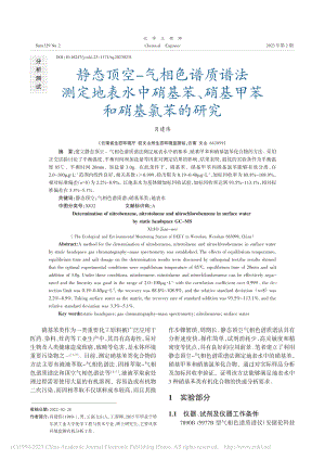 静态顶空-气相色谱质谱法测...、硝基甲苯和硝基氯苯的研究_肖建伟.pdf