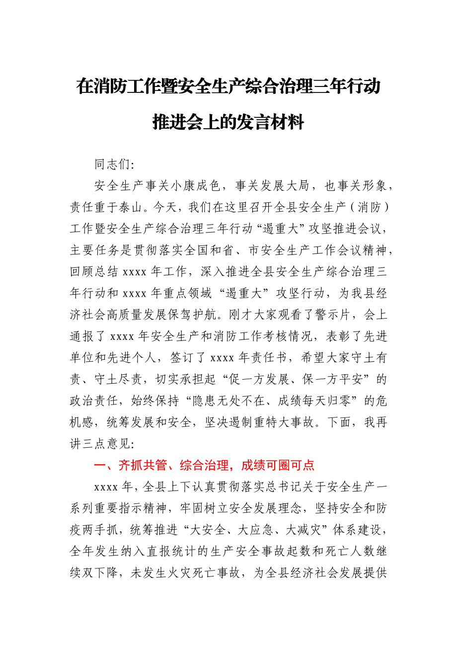 在消防工作暨安全生产综合治理三年行动推进会上的发言材料.docx_第1页