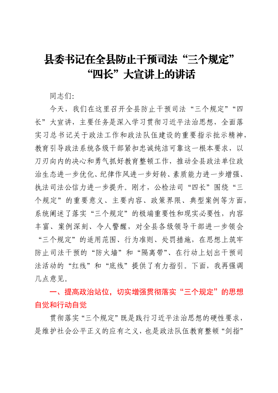 县委书记在全县防止干预司法“三个规定”“四长”大宣讲上的讲话.docx_第1页