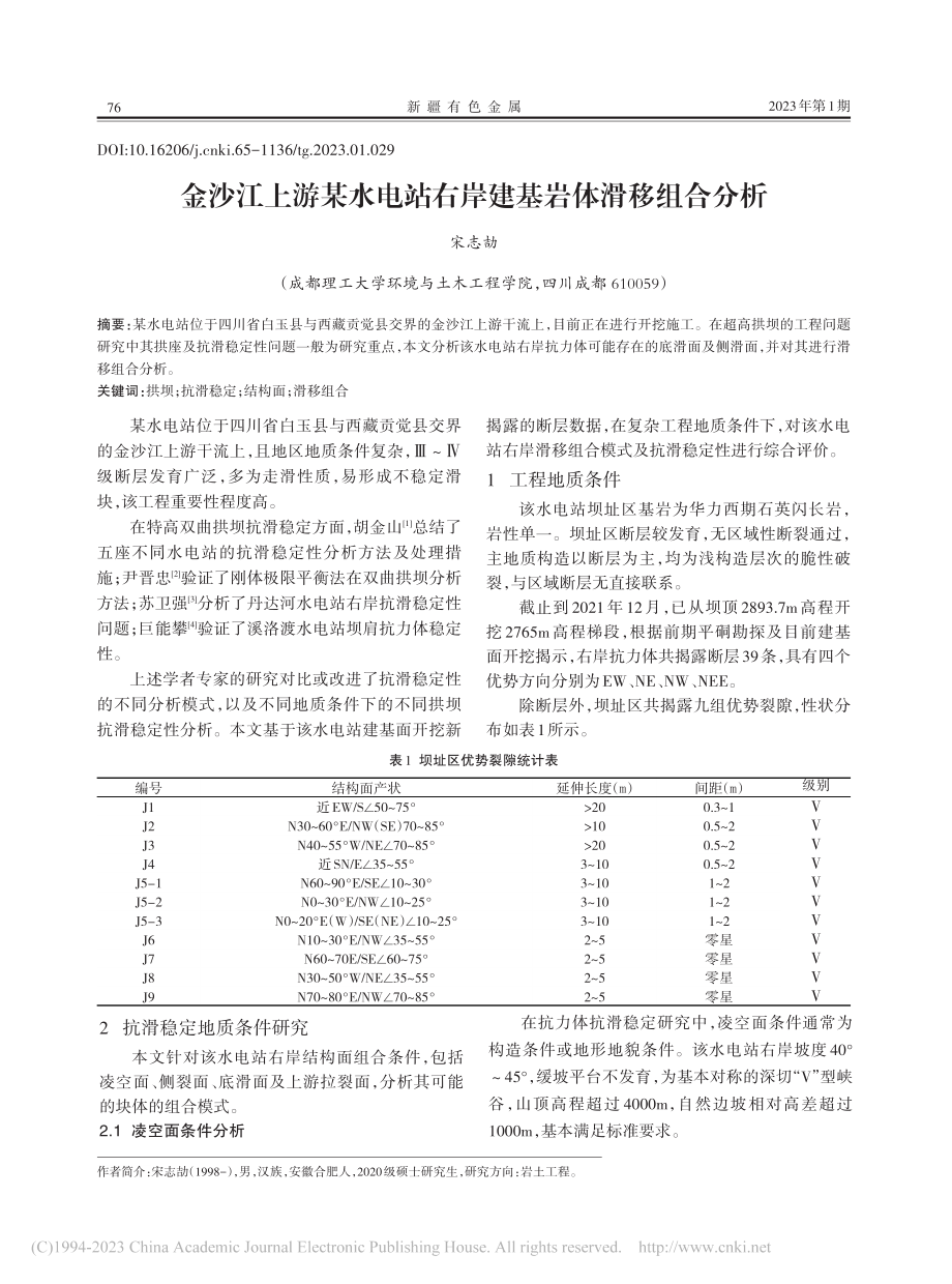 金沙江上游某水电站右岸建基岩体滑移组合分析_宋志劼.pdf_第1页