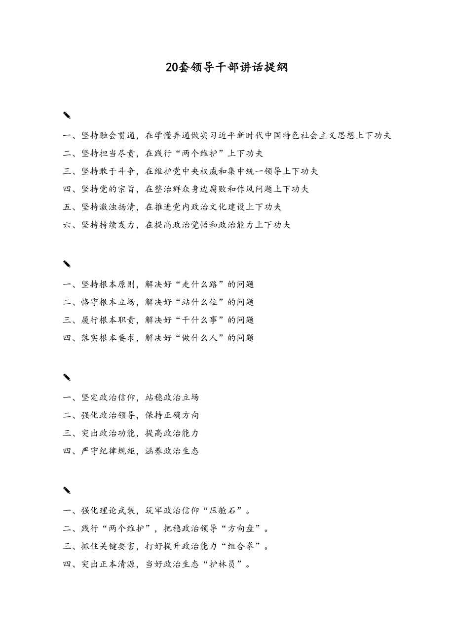 50领导干部讲话提纲（20套）.doc_第1页