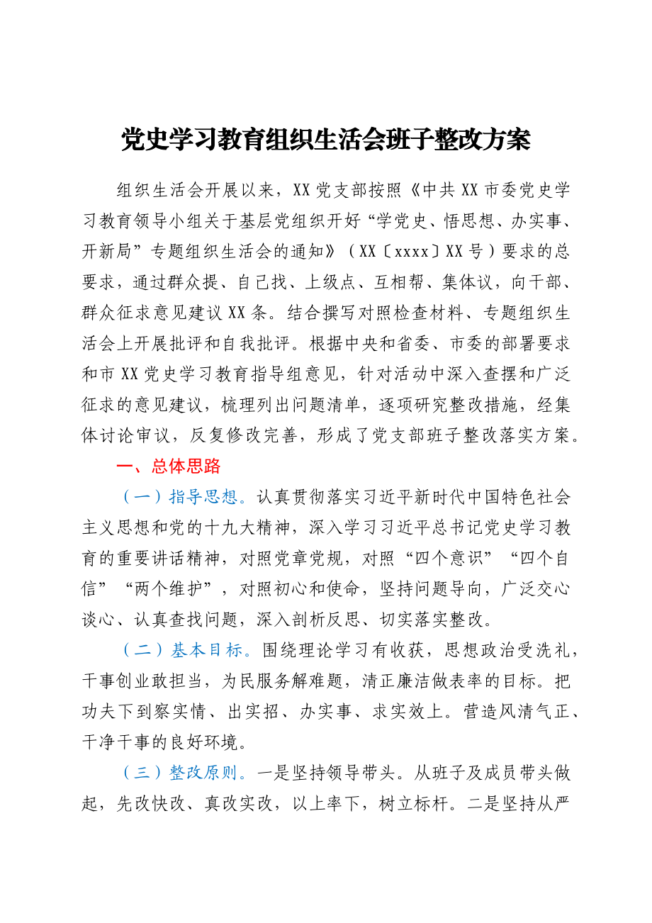 党史学习教育组织生活会班子整改方案.docx_第1页