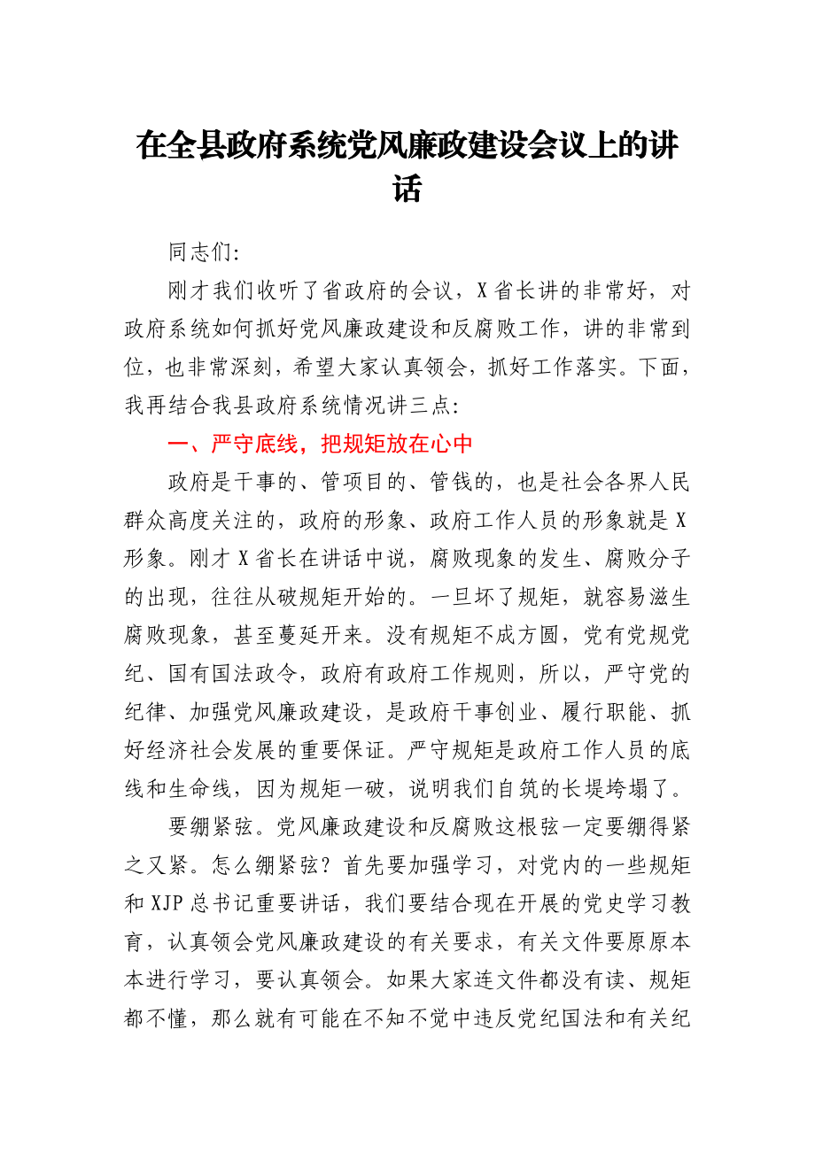 在全县政府系统党风廉政建设会议上的讲话.docx_第1页