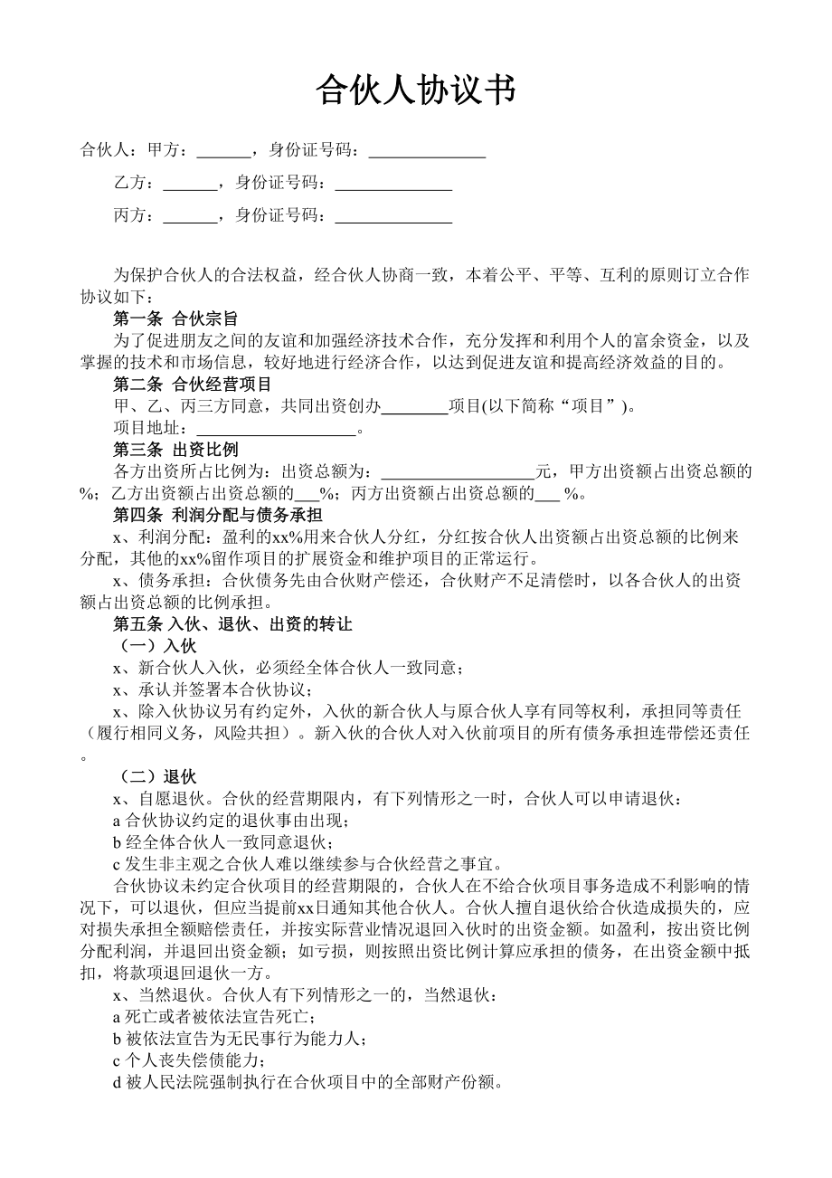 合伙人投资合作协议书(1).doc_第1页