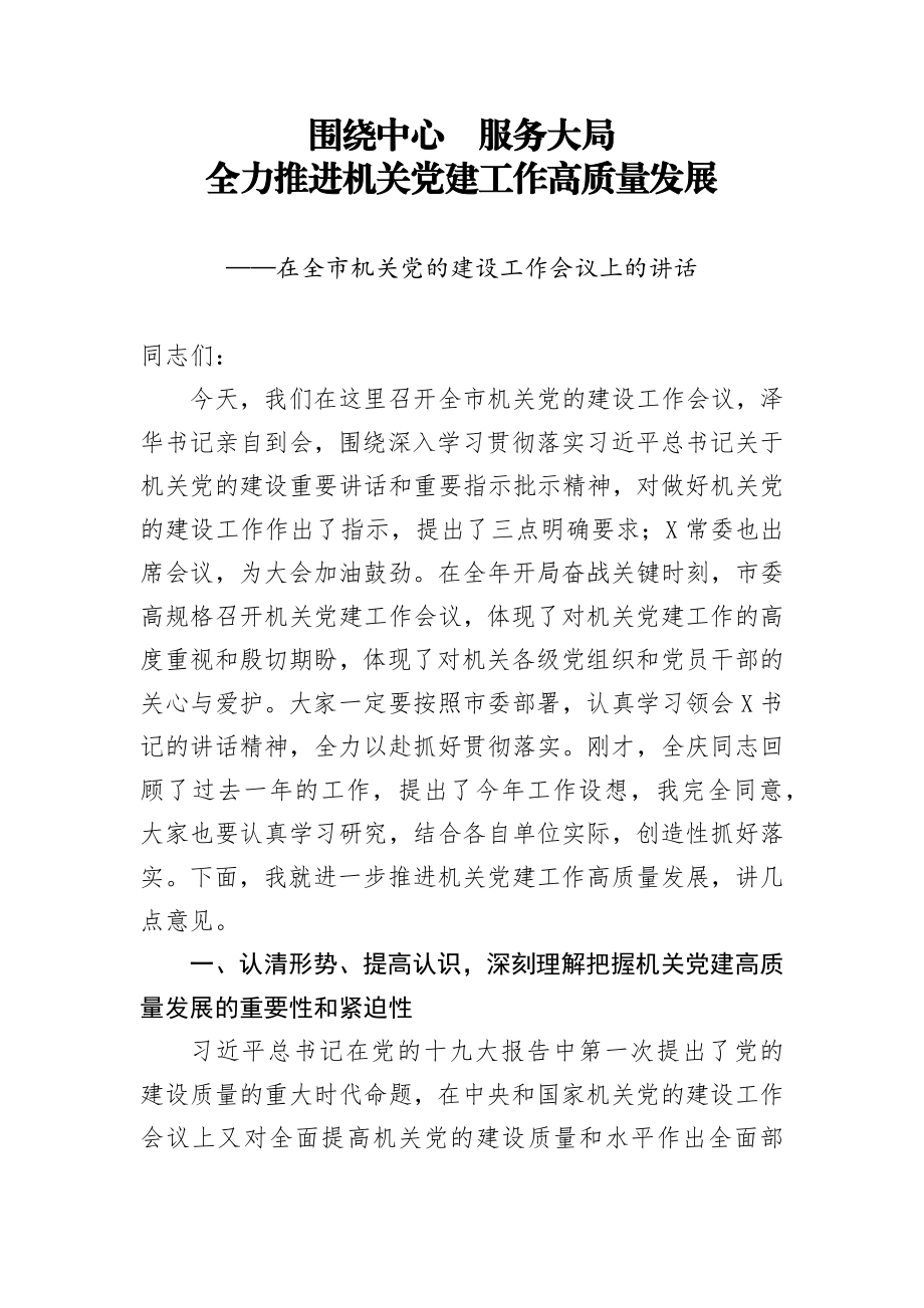 在全市机关党的建设工作会议上的讲话.docx_第1页