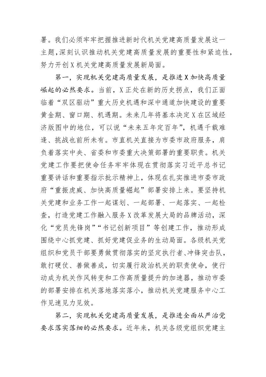 在全市机关党的建设工作会议上的讲话.docx_第2页