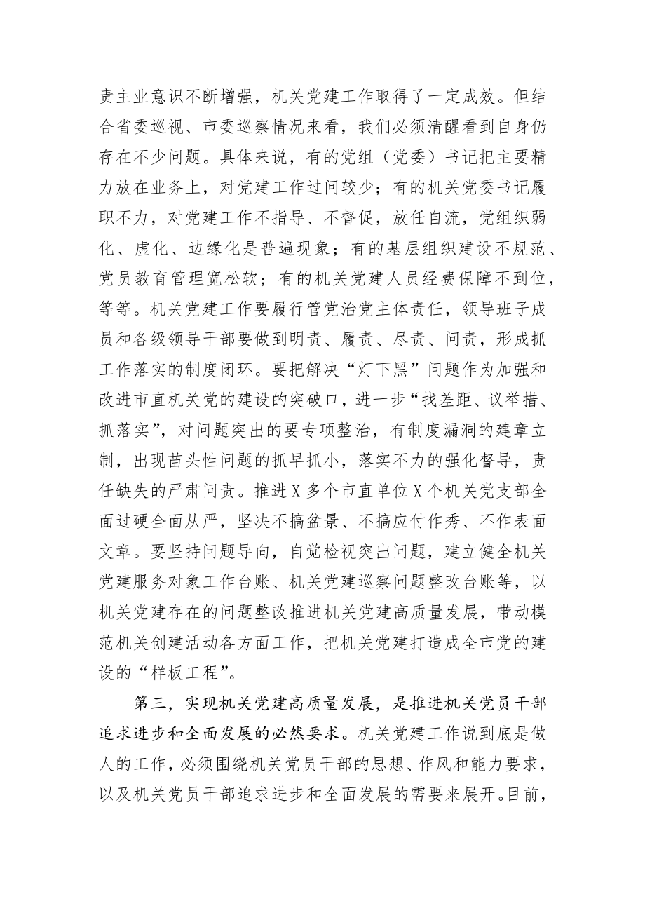 在全市机关党的建设工作会议上的讲话.docx_第3页