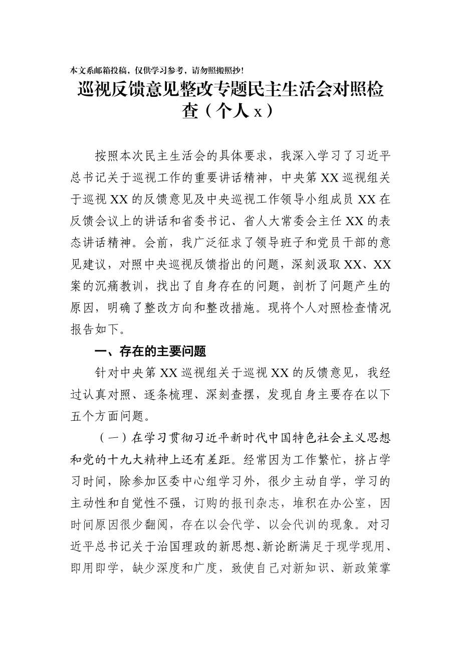 04、巡视反馈整改专题民主生活会对照检查材料（10篇）.docx_第2页